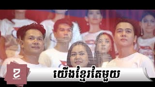 Miniatura de vídeo de "យើងខ្មែរតែមួយ (Artist sing version), We're Khmer,  Original Song, IDOUDO Production"