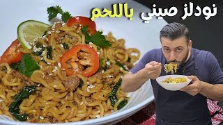 طريقة عمل النودلز بطعم شهي😋👌اعدكم رح تاكلوا منها بدون توقف | نودلز صيني باللحم المفروم