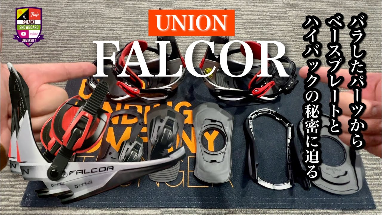バラしたパーツから秘密を探る【UNION FALCOR】4層構造の