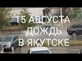 Дождь в Якутске 15 августа