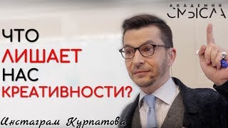 Что лишает нас креативности, А.В. Курпатов