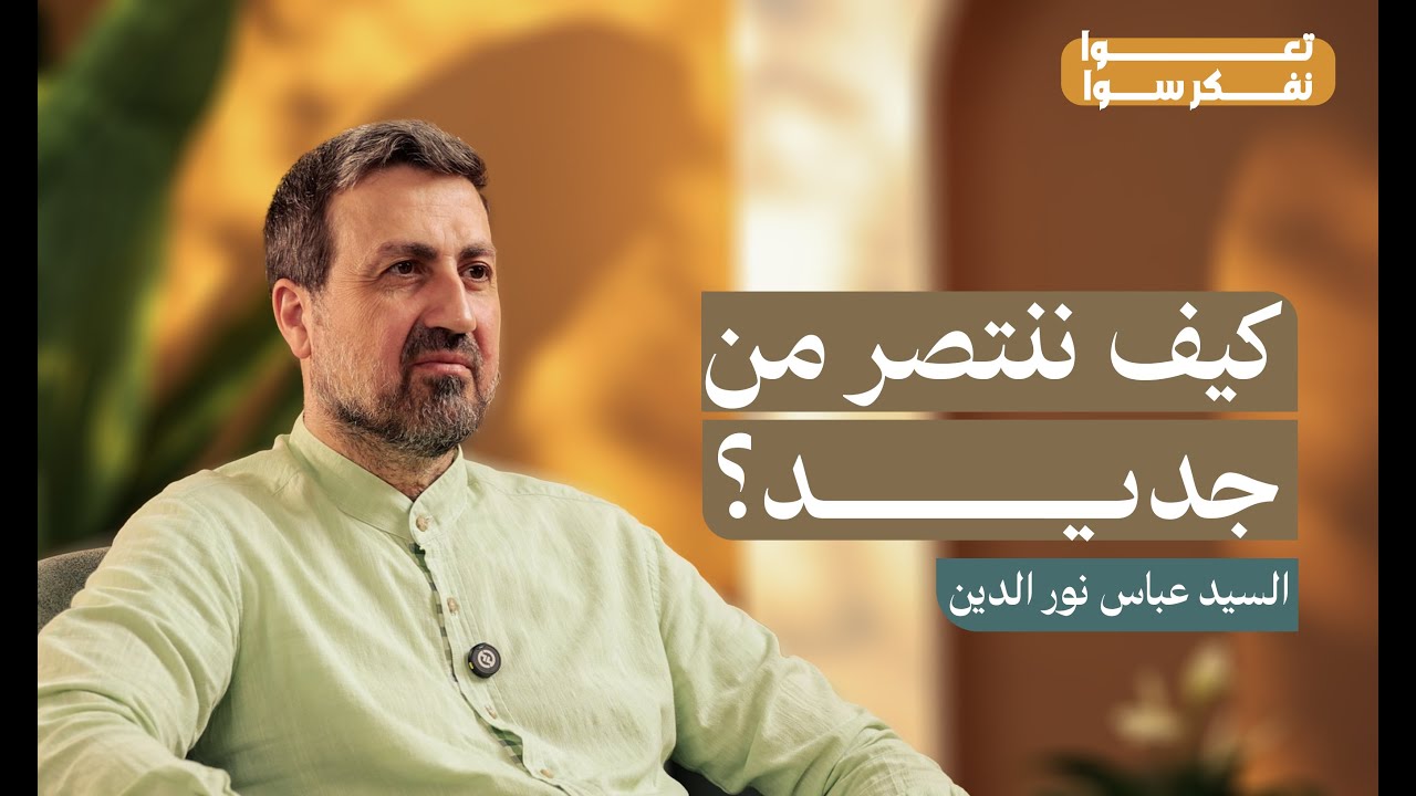 كيف ننتصر من جديد | السيد عباس نورالدين | بودكاست تعوا نفكر سوا