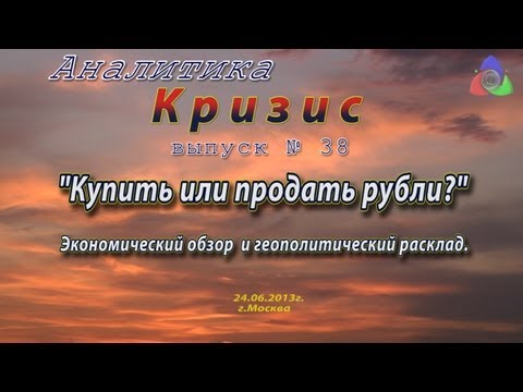 Купить или продать рубли?