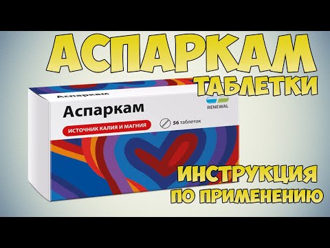 💊 АСПАРКАМ ТАБЛЕТКИ ИНСТРУКЦИЯ ПО ПРИМЕНЕНИЮ ПРЕПАРАТА, ЛЕЧЕНИЕ СРЕДЕЧНОЙ НЕДОСТАТОЧНОСТИ, ИНФАРКТ