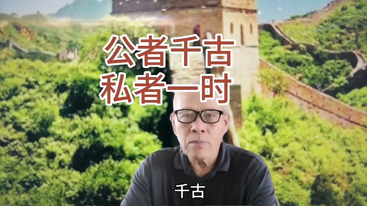 公者干古，私者一時由誰提出來的 - 天天要聞