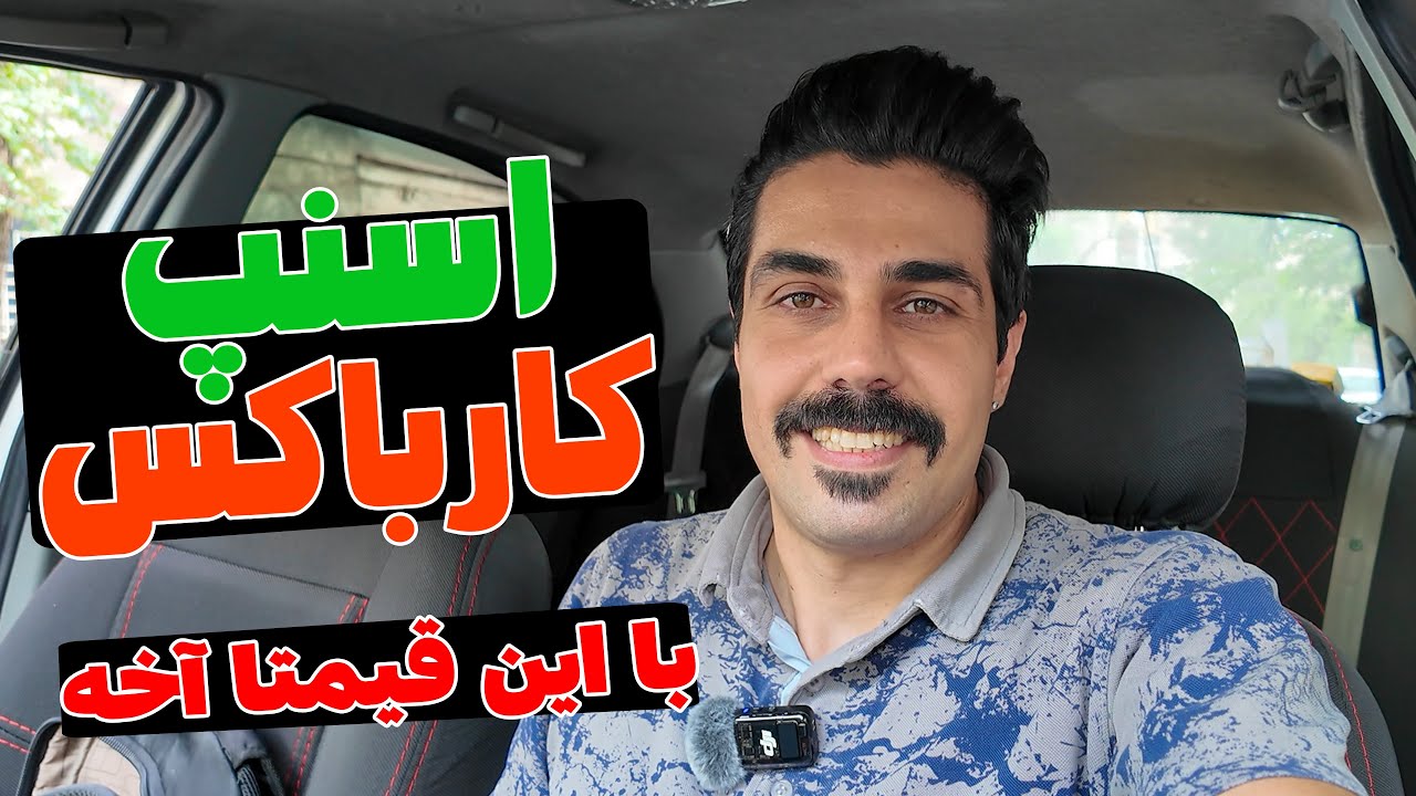 اسنپ کارباکس و قیمت هایی که خندت میگیره