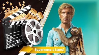 🎬 Superнянь 2— Русский трейлер | 2015 / Babysitting 2 - Смотреть онлайн | 2015