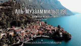 Сура Аль-Муззаммиль (Закутавшийся) [1-19] / Эльмурза Исаев