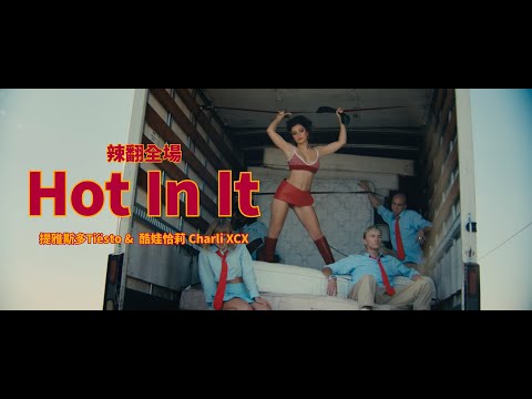 提雅斯多 Tiësto & 酷娃恰莉 Charli XCX - Hot In It (華納官方中字版)