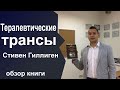 Стивен Гиллиген. Терапевтические трансы. Что почитать. НЛП для начинающих книги.