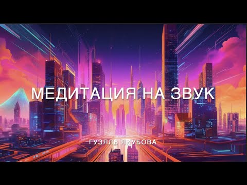 Медитация на звук 502