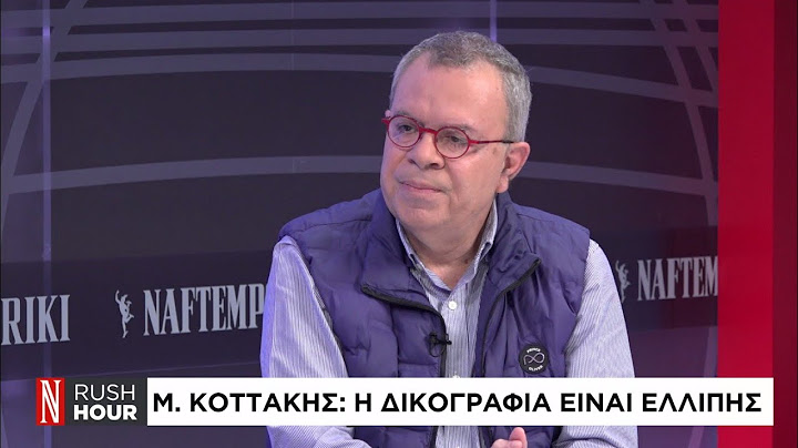 Μ. Κοττάκης: Η δικογραφία για τα Τέμπη είναι ελλιπής
