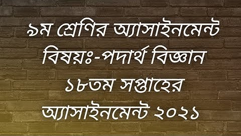 Class 9 Physics 18th Week Assignment Solution 2021/৯ম শ্রেণির পদার্থ বিজ্ঞান ১৮তম সপ্তাহের সমাধান