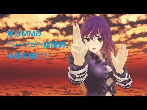 【東方MMD】レッツゴー陰陽師 命蓮寺組