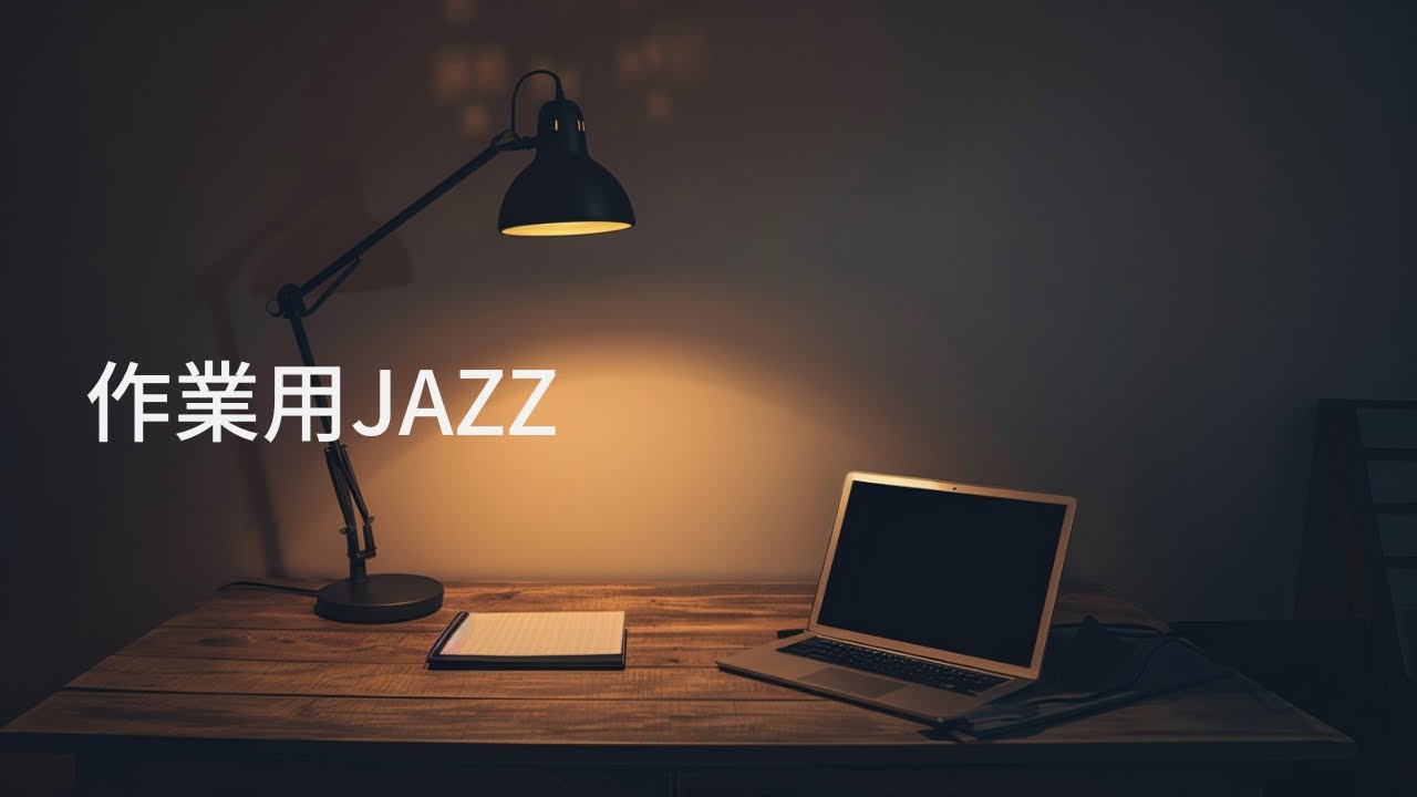 勉強・作業に最適なジャズ | 集中力を高める落ち着きBGM