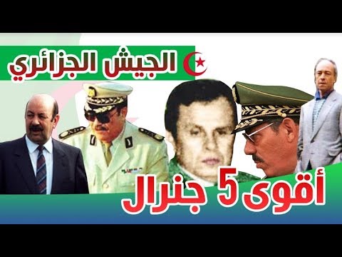 أشهر 5 جنرالات من الجيش الجزائري