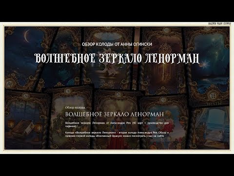 Обзор: Волшебное зеркало Ленорман