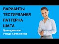 Варианты тестирования паттерна шага