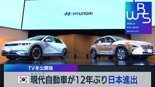 現代自動車 EVで12年ぶりに日本再進出【未公開版】