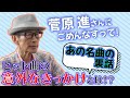 菅原進(ビリーバンバン)さんの楽屋にごめんなすって！