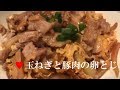 玉ねぎと豚肉の卵とじ【簡単レシピ】ごはんがすすむおかず！Onion and pork egg paste