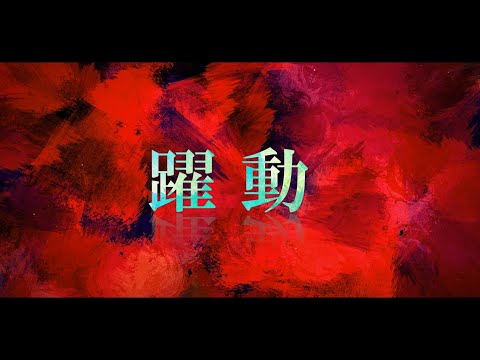 【Original】『躍動』 feat.小春六花withきりたん(short ver.)