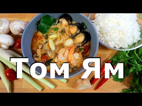 Том Ям | Тайская кухня | Как приготовить Том Ям в домашних условиях
