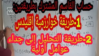 أسهل طريقة لحساب القاسم المشترك الأكبر  بطريقتين التحليل إلى جداء عوامل أولية وخوارزمية اقليدس