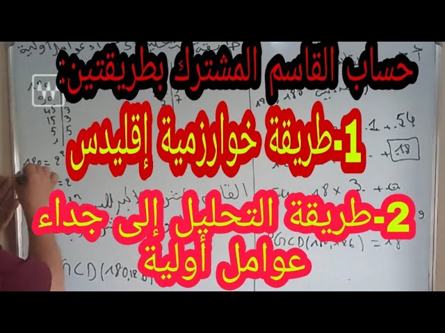 أسهل طريقة لحساب القاسم المشترك الأكبر  بطريقتين التحليل إلى جداء عوامل أولية وخوارزمية اقليدس