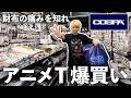 【秋葉原】元祖アニメTブランドCOSPAでTシャツ爆買い！