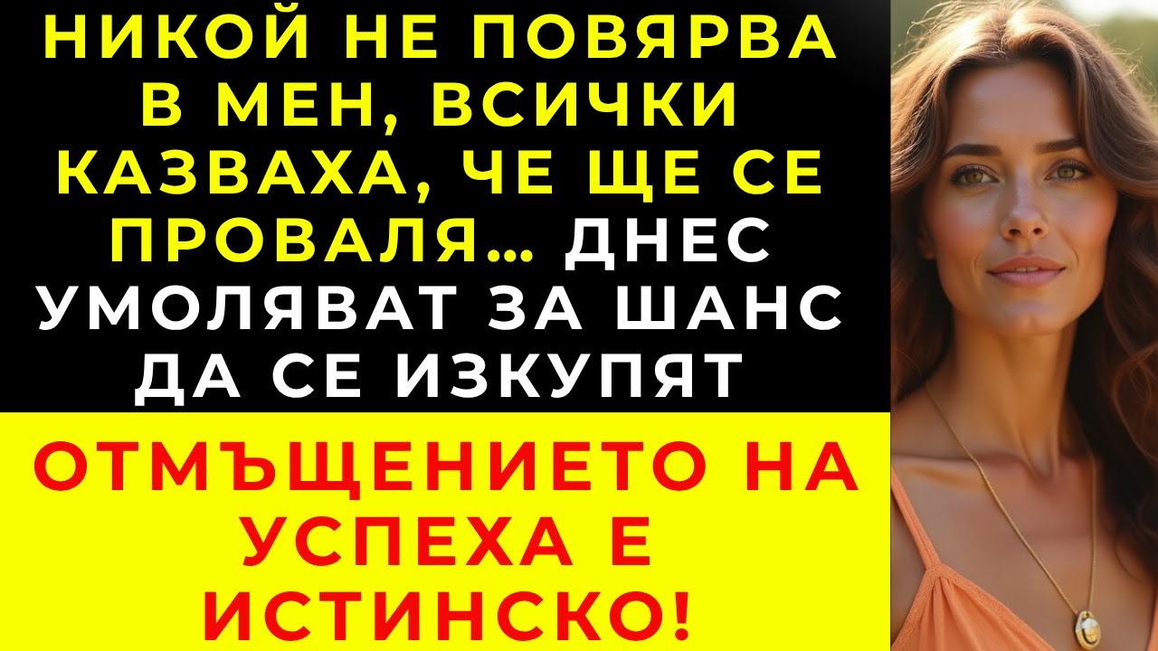 Семейството ми се смя на мечтите ми… Днес молят за прошка!