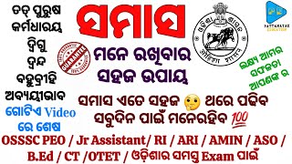 Samasa |Odia Grammar | OSSSC PEO & JA | ASO | CT | B.ED | RI ARI AMIN | All Odisha Exam | Day 55