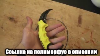 Как делают Керамбит С пластика Обучение 1# CS Global Offensive! Как делают Керамбит С пластика Обучение 1# CS Global Offensive!