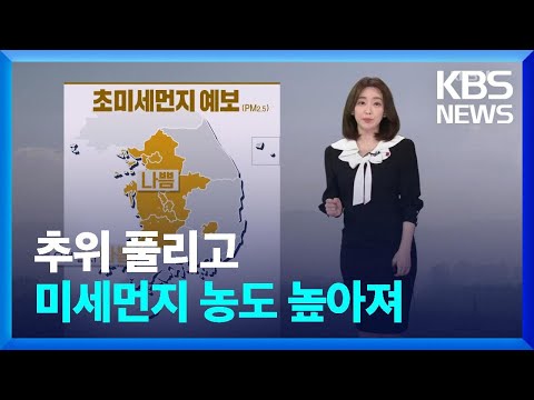 [날씨] 추위 풀리고 미세먼지 농도 높아져 / KBS  2022.01.21.