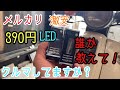 メルカリで390円！スーパーカブ50のヘッドライトを激安LEDに交換【カブカスタム】お手軽DIY