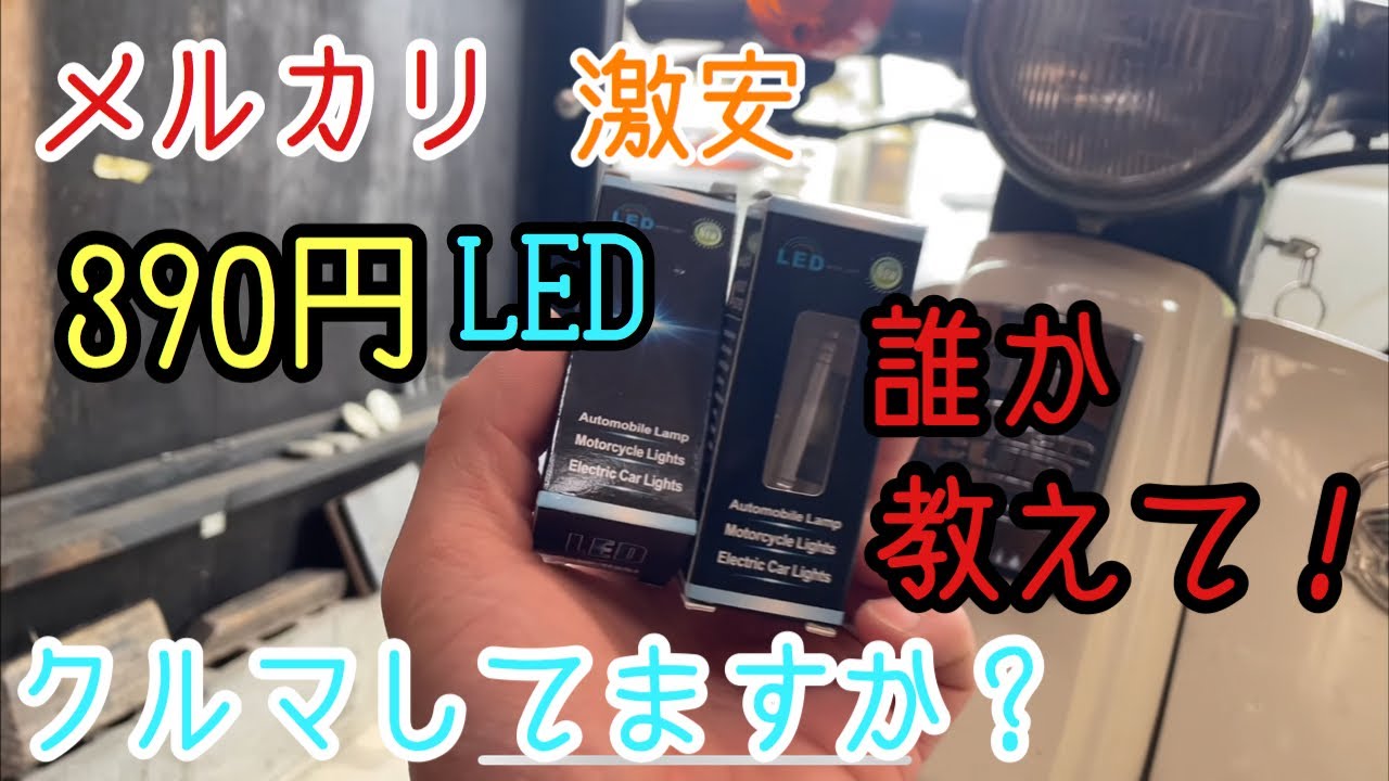 メルカリで390円！スーパーカブ50のヘッドライトを激安LEDに交換【カブカスタム】お手軽DIY