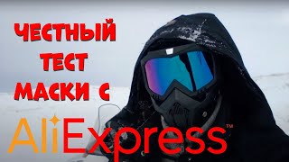 Очки-маска для снегохода c Aliexpress. Честный обзор!