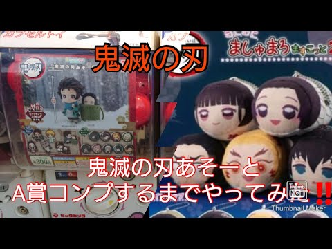 鬼滅の刃 ガチャガチャ 鬼滅の刃あそーと A賞フィギュアコンプするまでやってみた Youtube