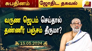 இன்று வளர்பிறை அஷ்டமி திதி l Indhanaal 15 05 2024