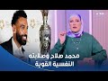 كان بيسافر ساعات كل يوم للقاهرة عشان حلمه محمد صلاح حكاية نجاح ملهمة عنوانها الصلابة النفسية