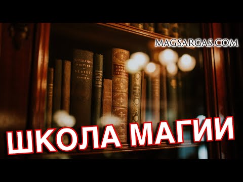 Школа Магии - Почему Стоит Учиться Магии Именно в Моей Школе Практической Светлой Магии - Маг Sargas