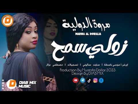 مروة الدولية موسي باسطة زولي سمح اغاني سودانية 