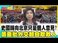 史瓦帝尼醞釀轉向北京? | 外交部:學者個人意見 蘭萱批愚民!自欺欺人!【頭條開講】精華版 @中天電視CtiTv