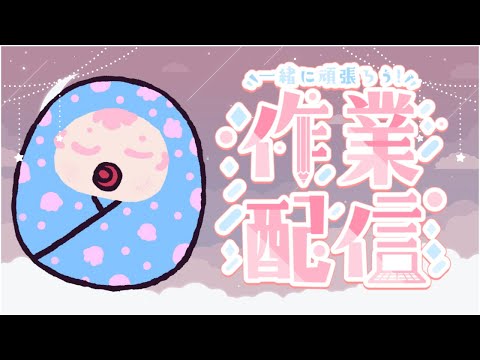 #作業配信 / 既に3時間格闘してる🔥【がんばるぅ子】