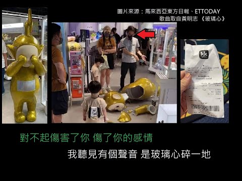 香港 “玻璃心” 公司的一場公關災難，5萬港幣一個天線寶寶公仔弄壞竟然要索賠，有意義嗎？（專輯開場）