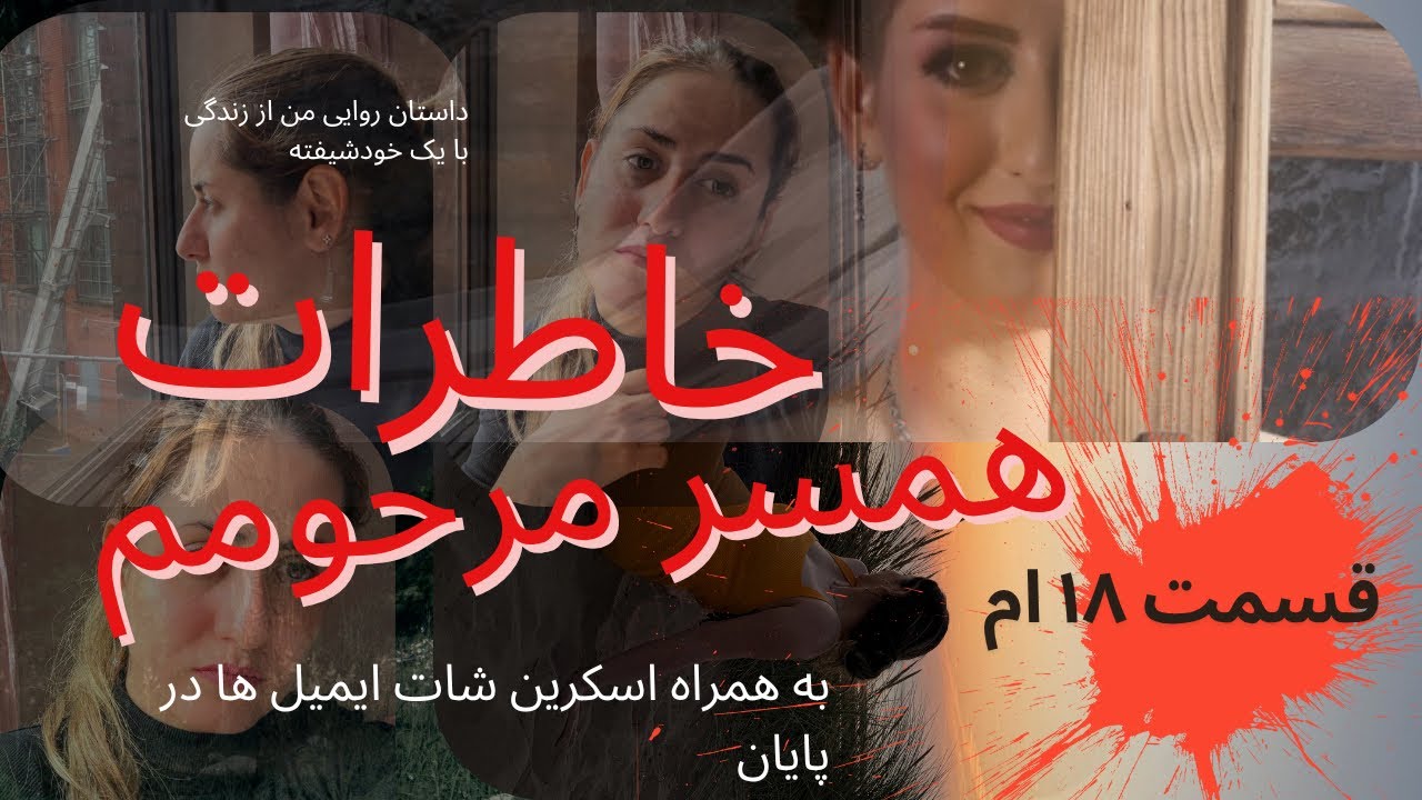 خاطرات همسر مرحومم قسمت ۱۸ (تصمیم به جدایی و بازگشت به انگلیس و اسکرین ایمیل ها)