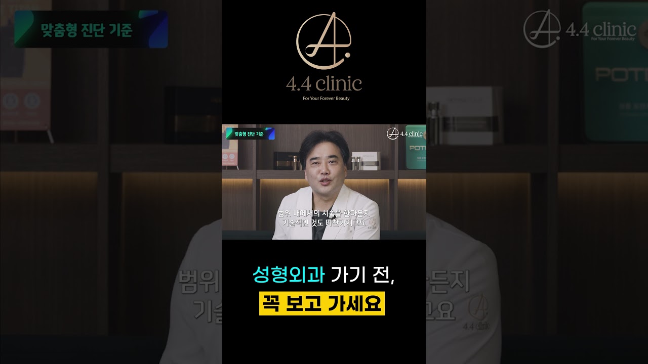 [4.4 Клиник] [Захирлын анхны YouTube] 4.4 Клиникийн Ким Донг-гуан захирал удаан үргэлжлэх гоо сайхны төлөөх хувь хүнд тохирсон оношилгооны шалгуурыг ил болголоо. #44клиник #4