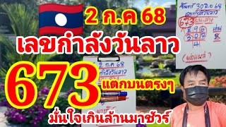 673 แตกบนตรงๆ🇱🇦🇱🇦เลขกำลังวันลาว  พ่อแหล่คนนอนนาปล่อยต่อ มาชัวร์...2/7/68