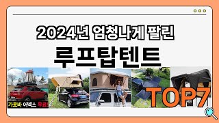 후기 좋은 상품 엄선!! 루프탑텐트 추천 Best7!! (가격 비교 가성비 순위)