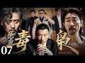 【2025刑侦剧】绝命毒枭 07 #孙红雷 #吴秀波 #王千源 #于和伟 | 悬疑 | 犯罪 #中国经典剧剪辑